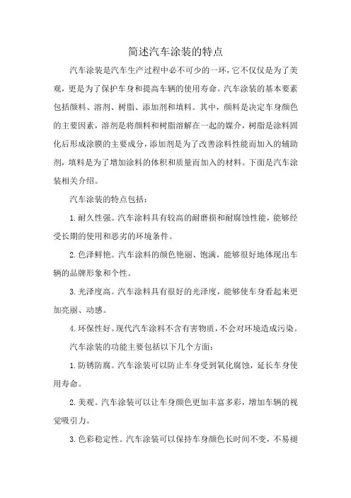 简述汽车涂装的特点