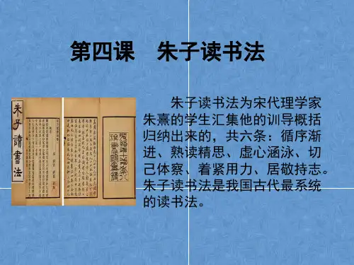 第四课朱子读书法