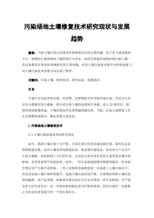 污染场地土壤修复技术研究现状与发展趋势