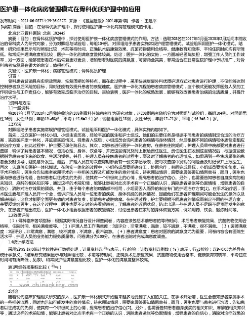 医护康一体化病房管理模式在骨科优质护理中的应用