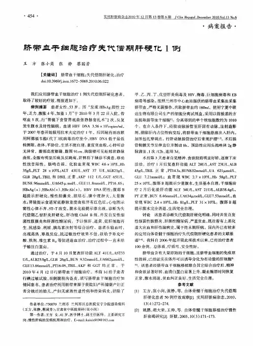 脐带血干细胞治疗失代偿期肝硬化1例