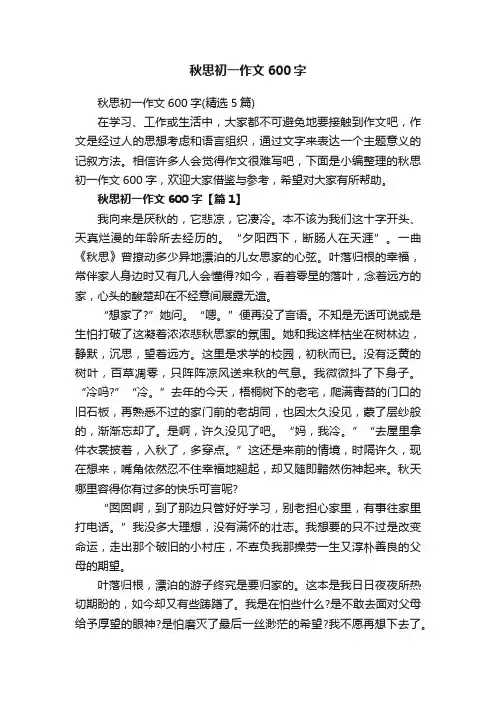 秋思初一作文600字（精选5篇）