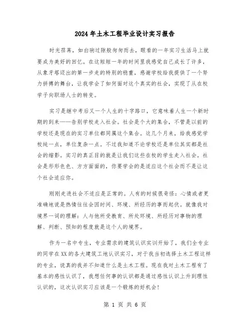 2024年土木工程毕业设计实习报告（三篇）