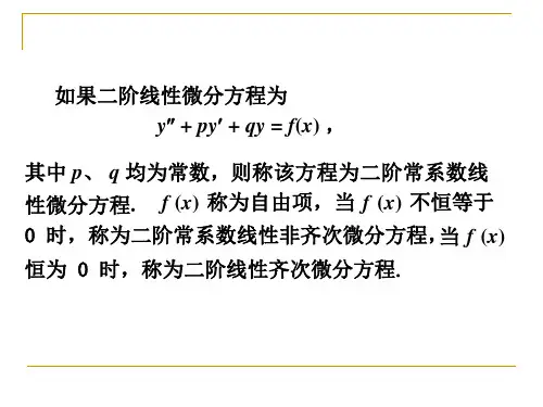 第九节二阶常系数非齐次线性微分方程ppt课件