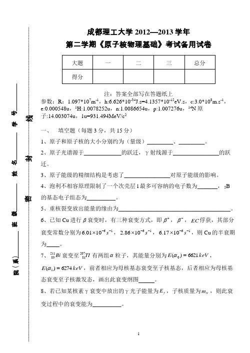 《原子核物理基础》考试2012-2013学年第二学期(罗培燕)