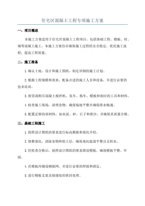 住宅区混凝土工程专项施工方案
