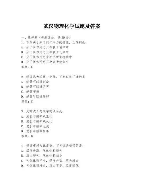 武汉物理化学试题及答案