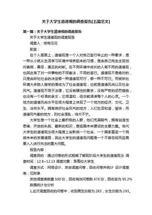 关于大学生道德观的调查报告[五篇范文]