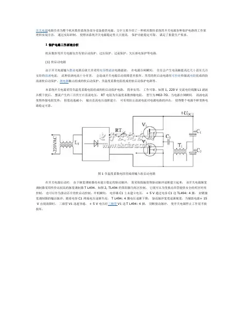 软启动保护、过压保护、过流保护、欠压掉电保护设计实例