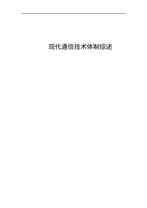 现代通信技术体制综述