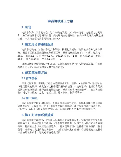 南昌地铁施工方案