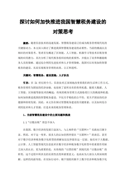 探讨如何加快推进我国智慧税务建设的对策思考