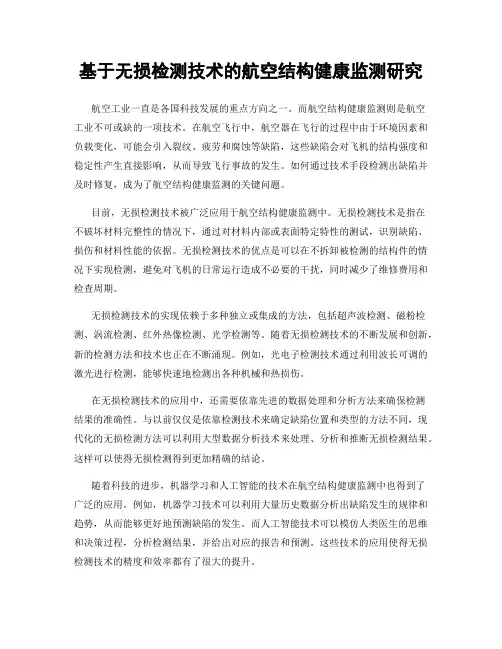 基于无损检测技术的航空结构健康监测研究