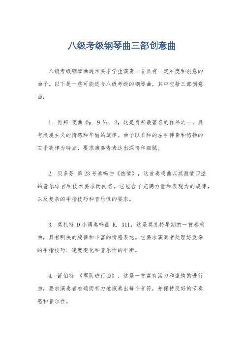 八级考级钢琴曲三部创意曲