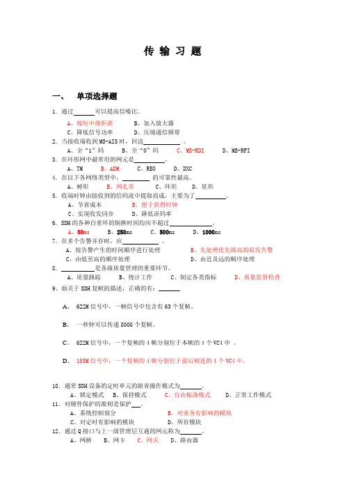传输题库答案..