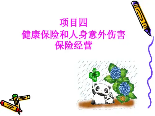 项目四-健康保险和人身意外伤害保险经营内容PPT