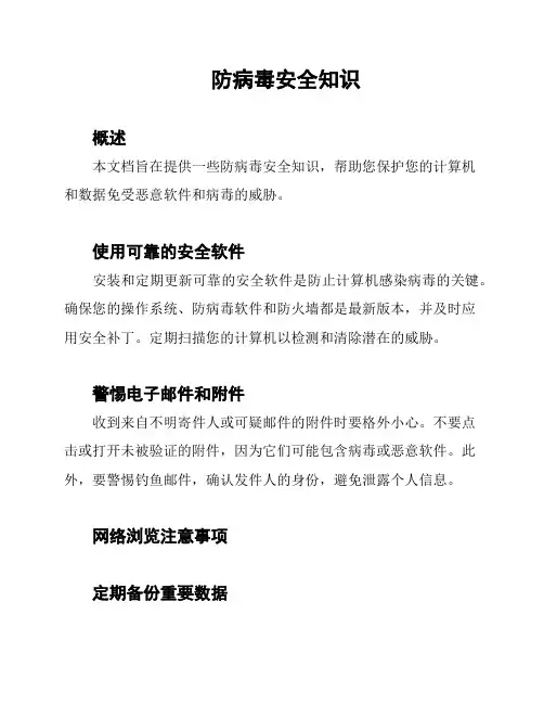 防病毒安全知识