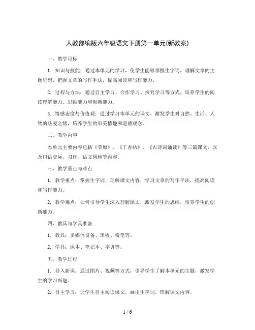 人教部编版六年级语文下册第一单元(新教案)