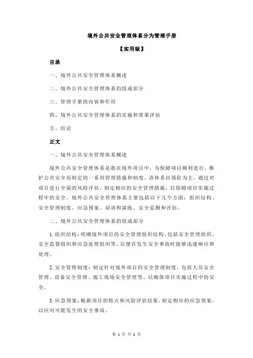 境外公共安全管理体系分为管理手册