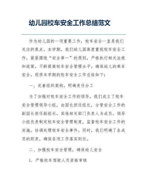 幼儿园校车安全工作总结范文