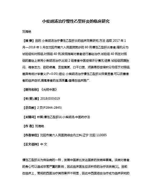 小柴胡汤治疗慢性乙型肝炎的临床研究
