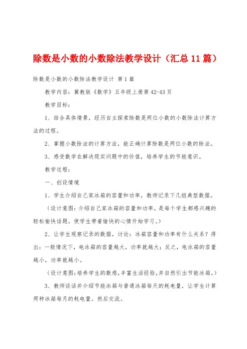 除数是小数的小数除法教学设计(汇总11篇)