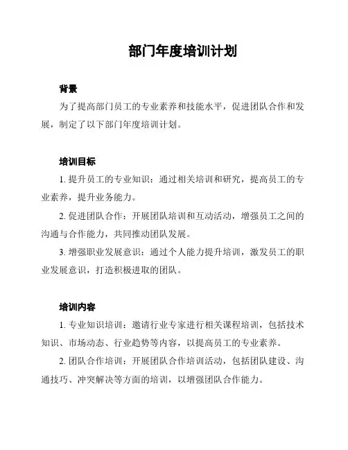 部门年度培训计划