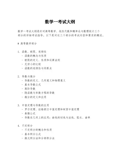 数学一考试大纲
