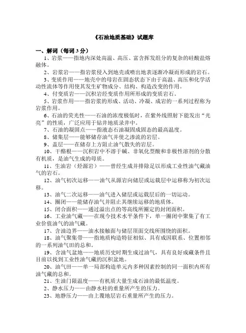 石油地质基础题库汇总答