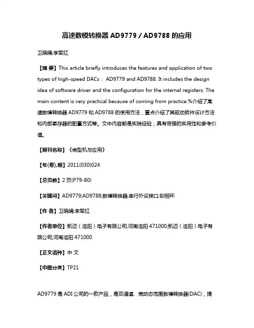 高速数模转换器AD9779／AD9788的应用