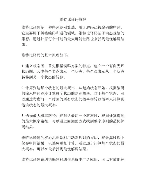 维特比译码原理