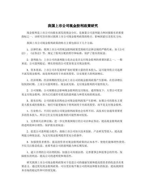 我国上市公司现金股利政策研究