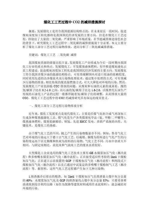 煤化工工艺过程中CO2的减排措施探讨