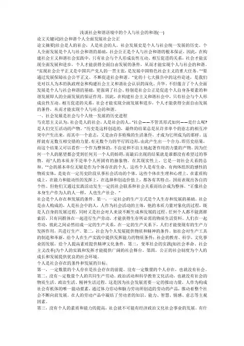 浅谈社会和谐语境中的个人与社会的和谐(一)
