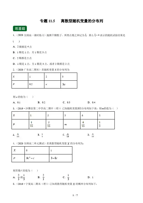 专题11.5   离散型随机变量的分布列  2021年新高考数学一轮复习讲练测(练)原卷版