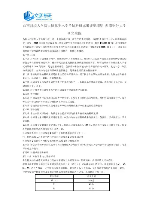 西南财经大学博士研究生入学考试科研成果评审细则_西南财经大学研究生院