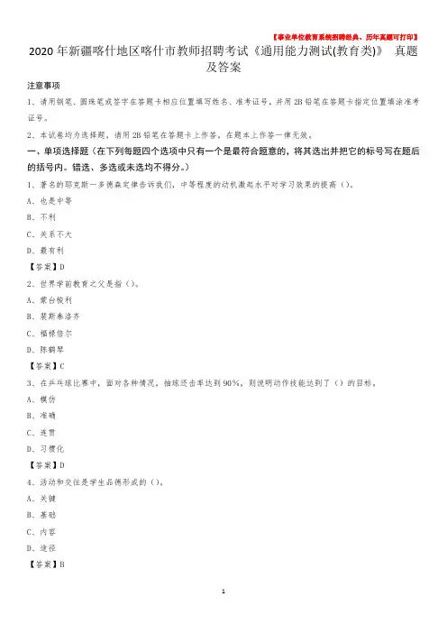 2020年新疆喀什地区喀什市教师招聘考试《通用能力测试(教育类)》 真题及答案
