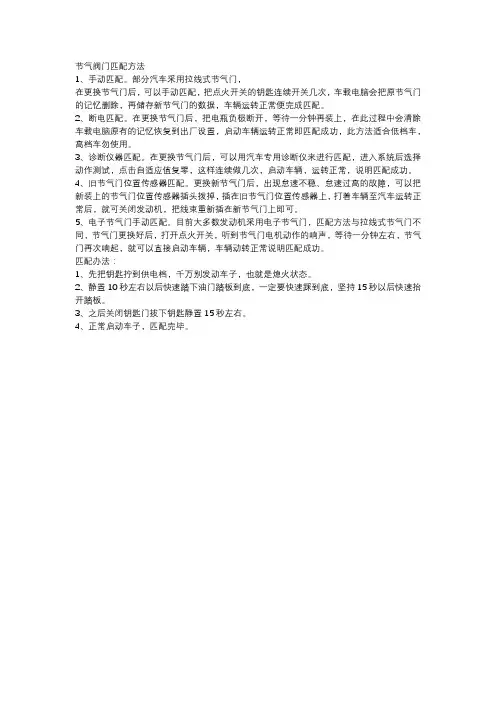 节气门匹配的六种方法