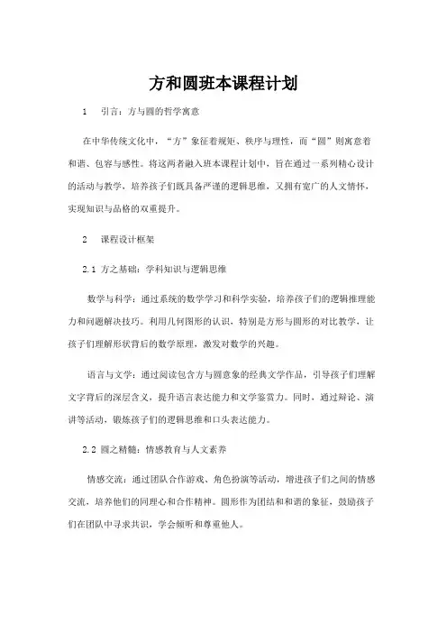 【学前教育】方和圆班本课程计划