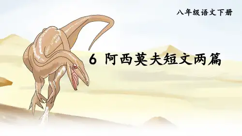 部编版八年级语文下册第6课《阿西莫夫短文两篇》精品课件