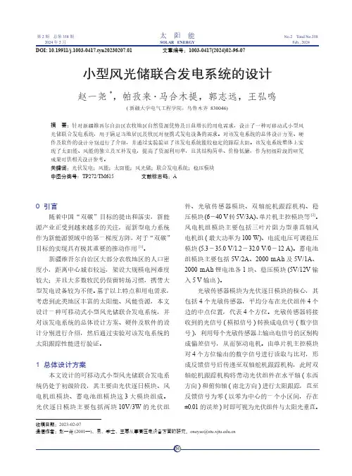 小型风光储联合发电系统的设计