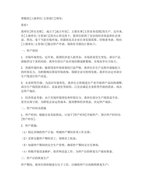 生产企业停产申请书