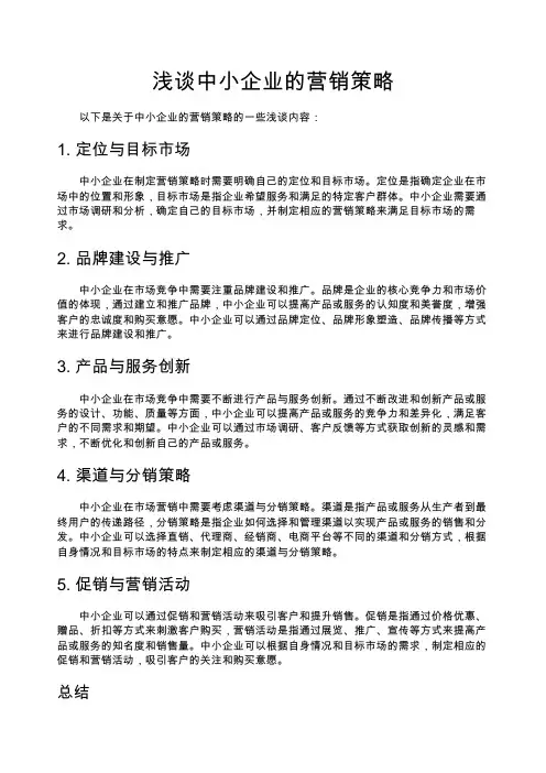 浅谈中小企业的营销策略