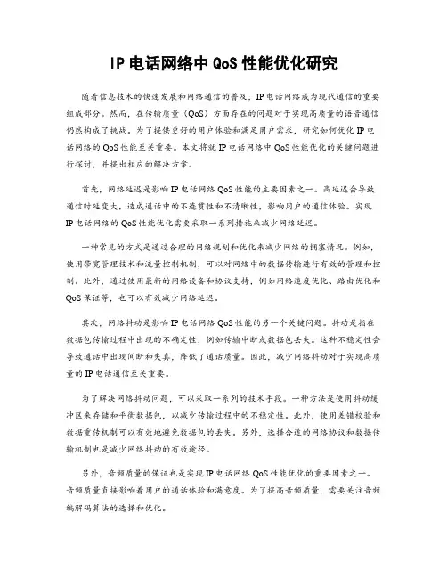 IP电话网络中QoS性能优化研究