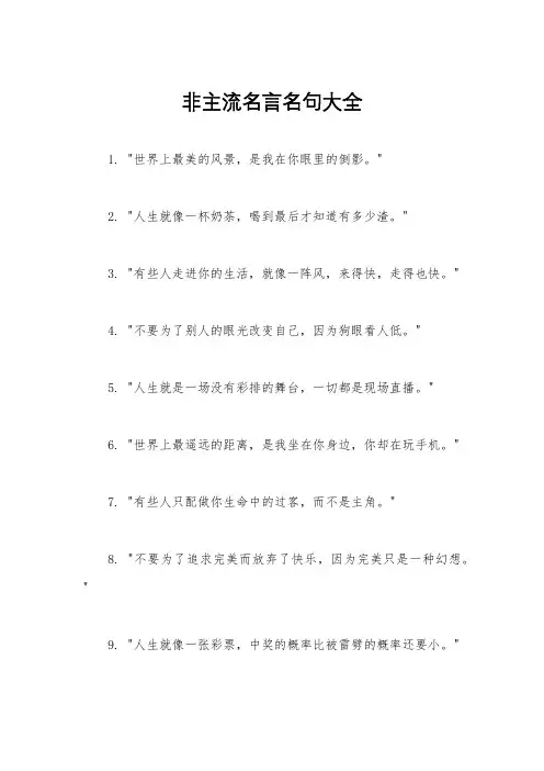非主流名言名句大全