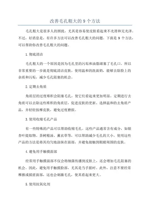 改善毛孔粗大的9个方法