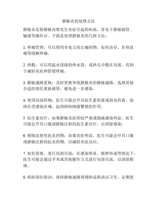 静脉炎的处理方法