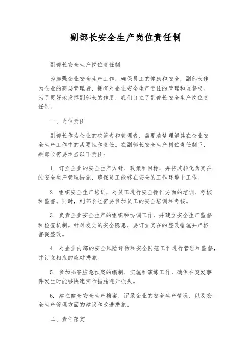 副部长安全生产岗位责任制