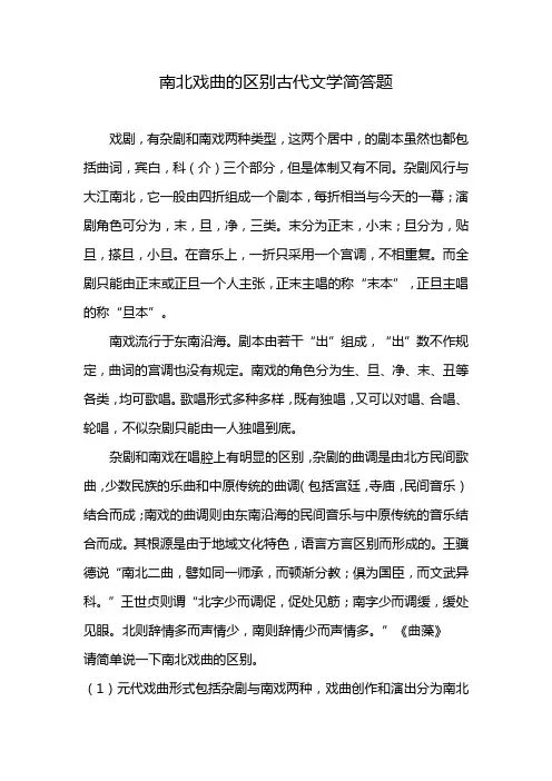 南北戏曲的区别古代文学简答题