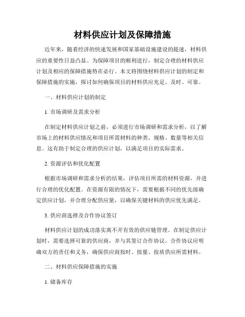 材料供应计划及保障措施